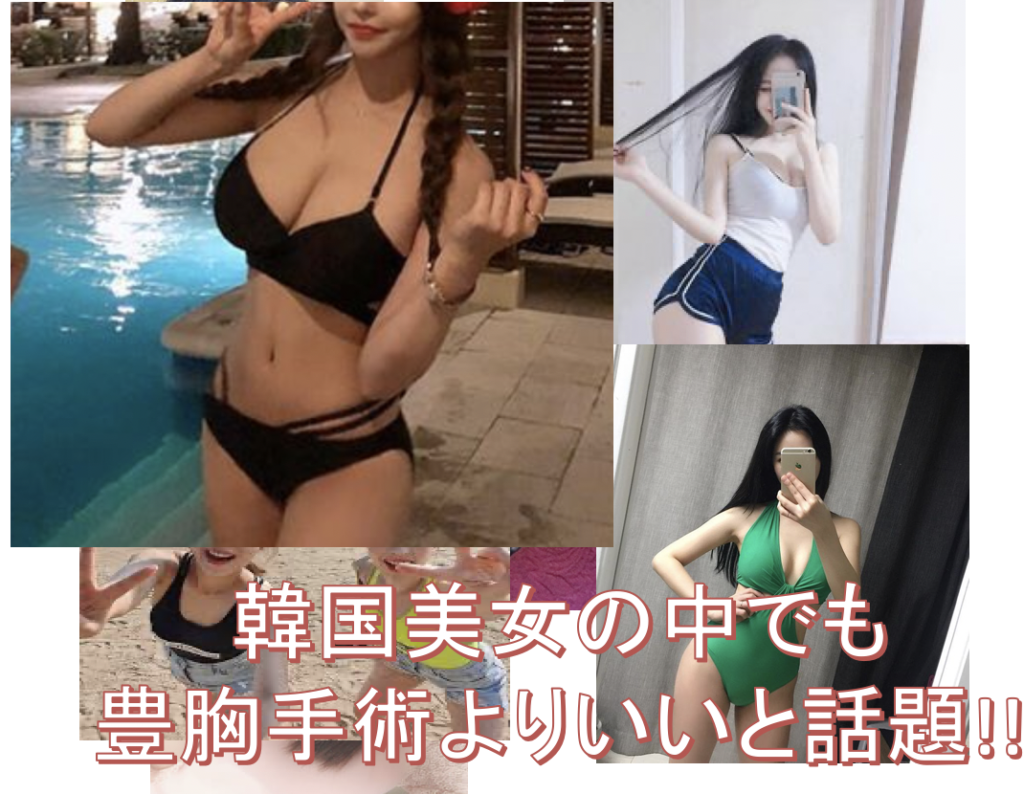 韓国で大人気の豊胸ジュース 2週間でaカップからcカップ テレビでも特集された今すぐできる簡単バストアップ法とは 1ヵ月後にはさらに